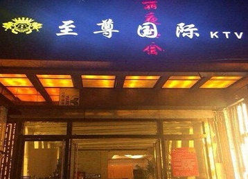 永济哪个KTV少爷男模妹子服务好-至尊国际KTV消费价格服务点评